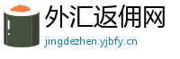 外汇返佣网